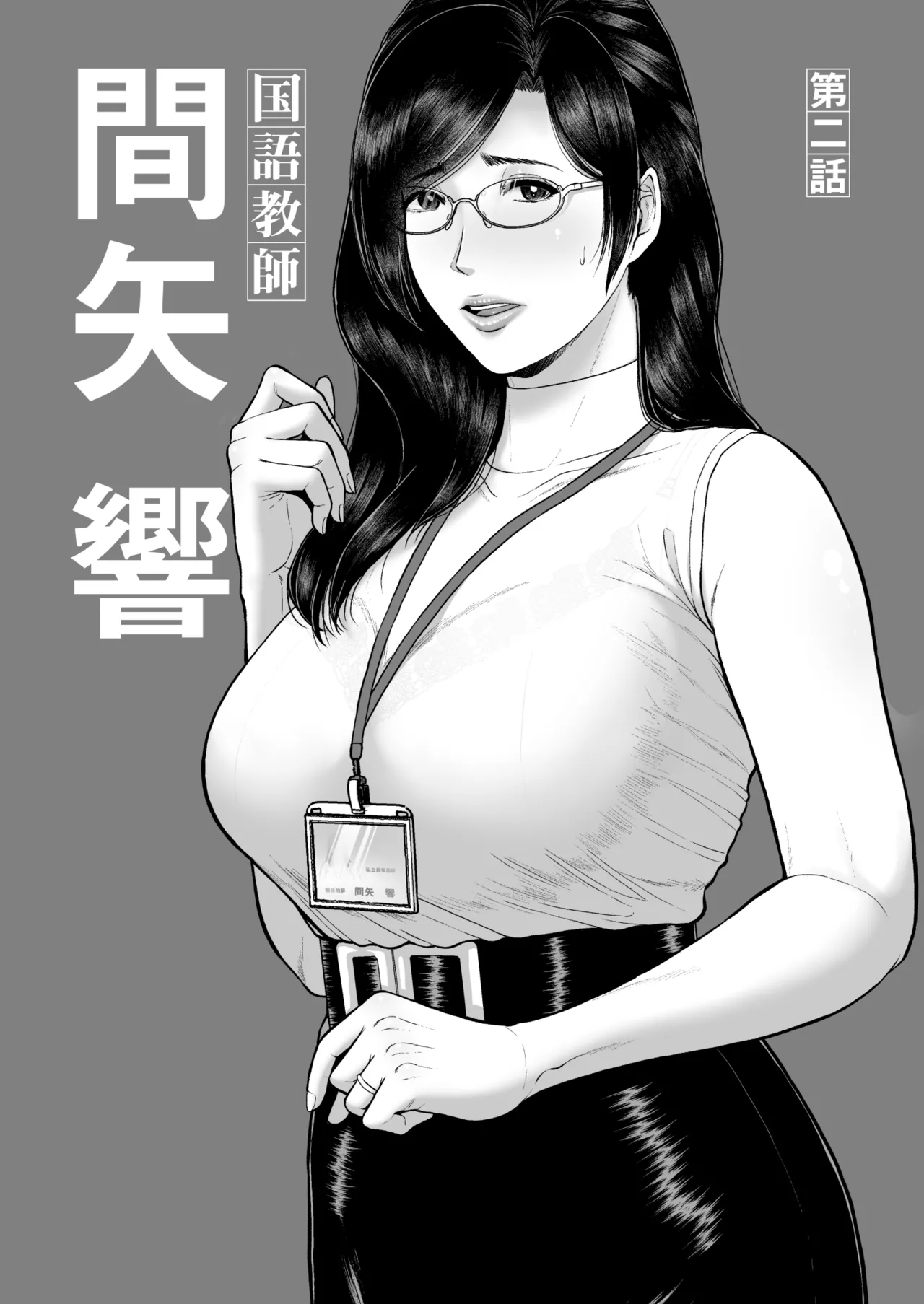 SERIOUS_GRAPHICS_ICE_Kokugo_Kyoushi_Maya_Hibiki_Dai_Ni_wa_Digital page 2 full