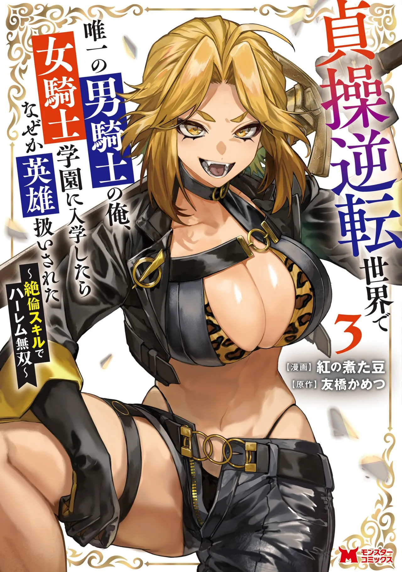 Teisou Gyakuten Sekai de Yuiitsu no Otoko Kishi no Ore, Onna Kishi Gakuen ni Nyuugaku Shitara Nazeka Eiyou Atsukai Sareta ~Zetsurin Skill de Harem Musou~ Vol.3 page 1 full