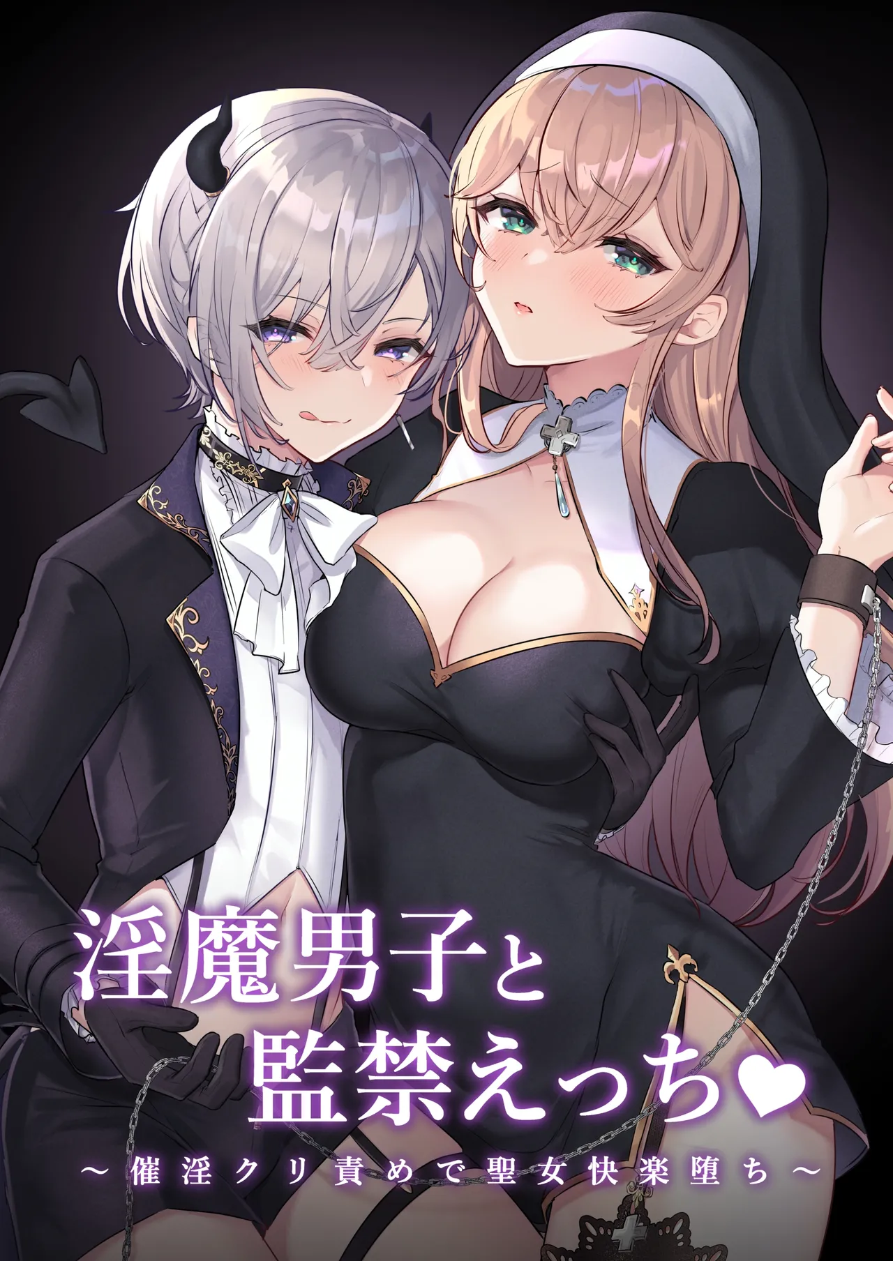 Inma Danshi to Kankin Ecchi - Saiin Kuriseme de Seijo Kairaku Ochi | Captive Sex with an Incubus ~holy woman corruption by lust inducing clitoral teasing~ page 1 full