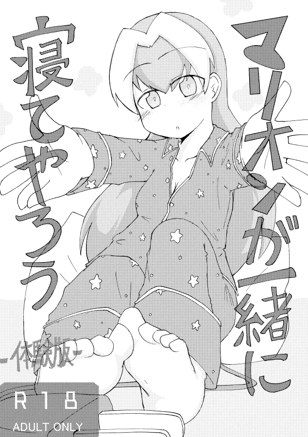 マリオンが一緒に寝てやろう page 1 full