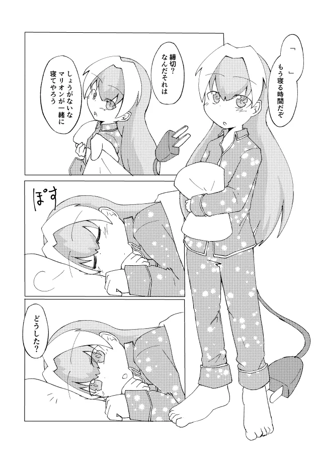 マリオンが一緒に寝てやろう page 2 full