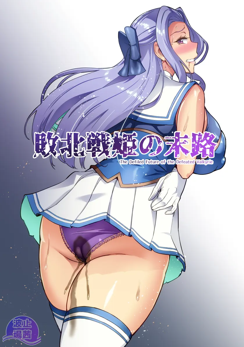 討魔戦姫セシリアIF~敗北戦姫の末路~ page 1 full