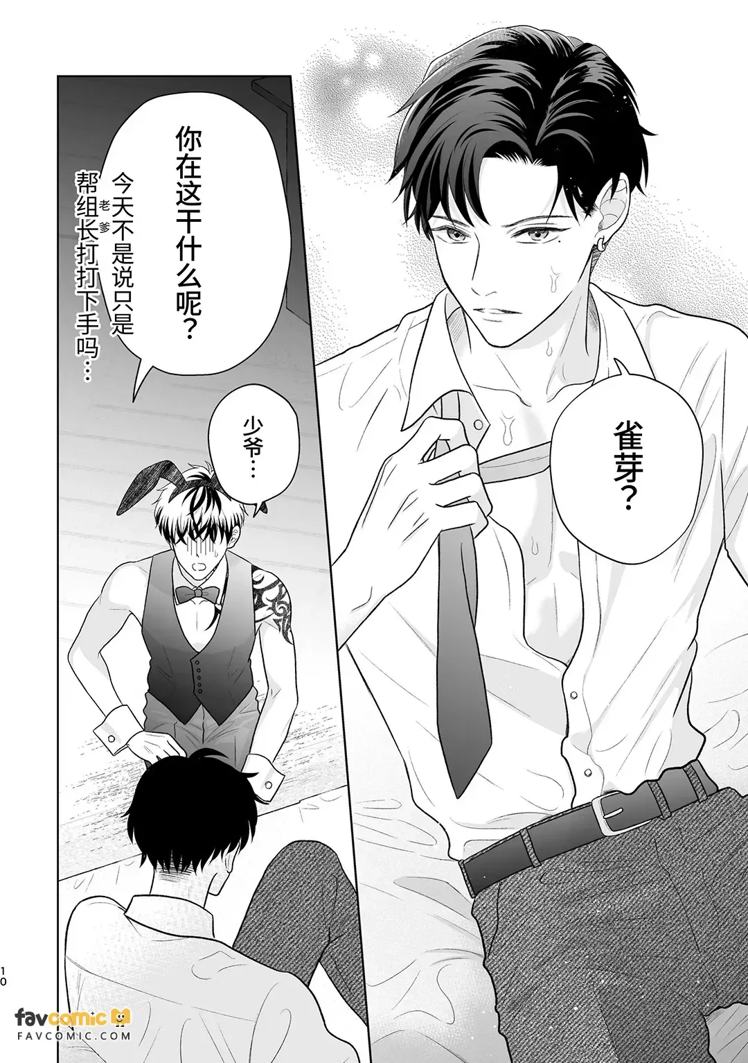 Yakuza no botchan, tsukibito no banī-suga ni dekiai & shitto ga tomaranai!︱黑道少爷对兔男郎跟班的溺爱与嫉妒根本停不下! page 10 full