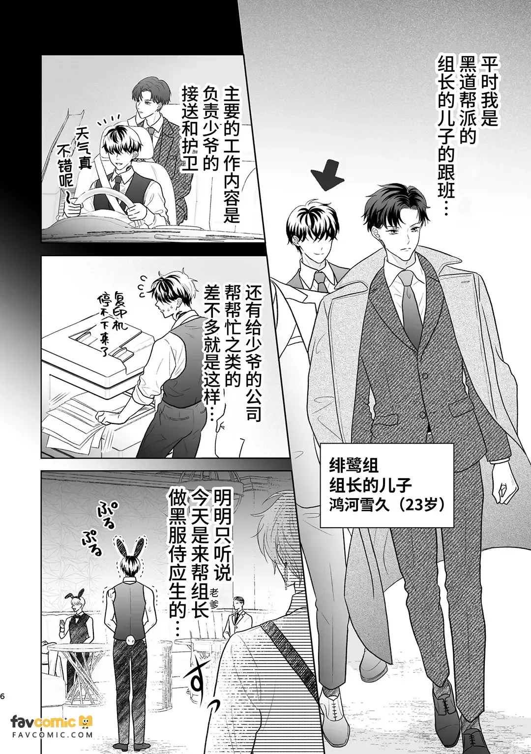 Yakuza no botchan, tsukibito no banī-suga ni dekiai & shitto ga tomaranai!︱黑道少爷对兔男郎跟班的溺爱与嫉妒根本停不下! page 6 full