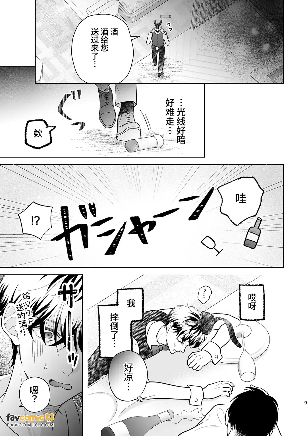 Yakuza no botchan, tsukibito no banī-suga ni dekiai & shitto ga tomaranai!︱黑道少爷对兔男郎跟班的溺爱与嫉妒根本停不下! page 9 full