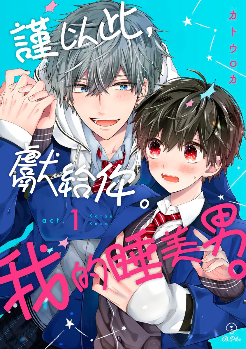 Oyasumi, mata ne. Mashiro-kun. | 謹以此，獻給你。我的睡美男 Vol. 1-17 page 1 full