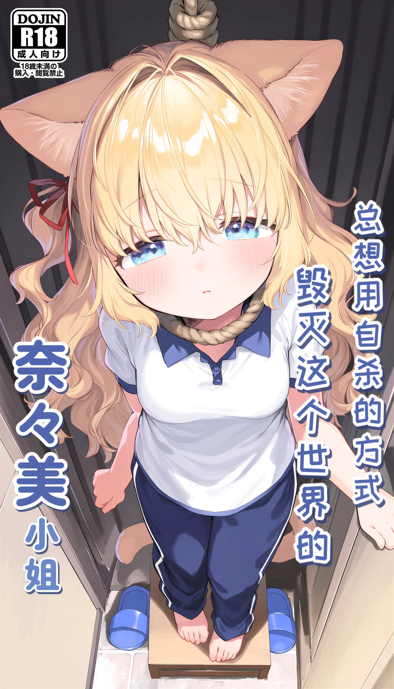 总想用自杀的方式毁灭这个世界的奈奈美小姐 page 1 full