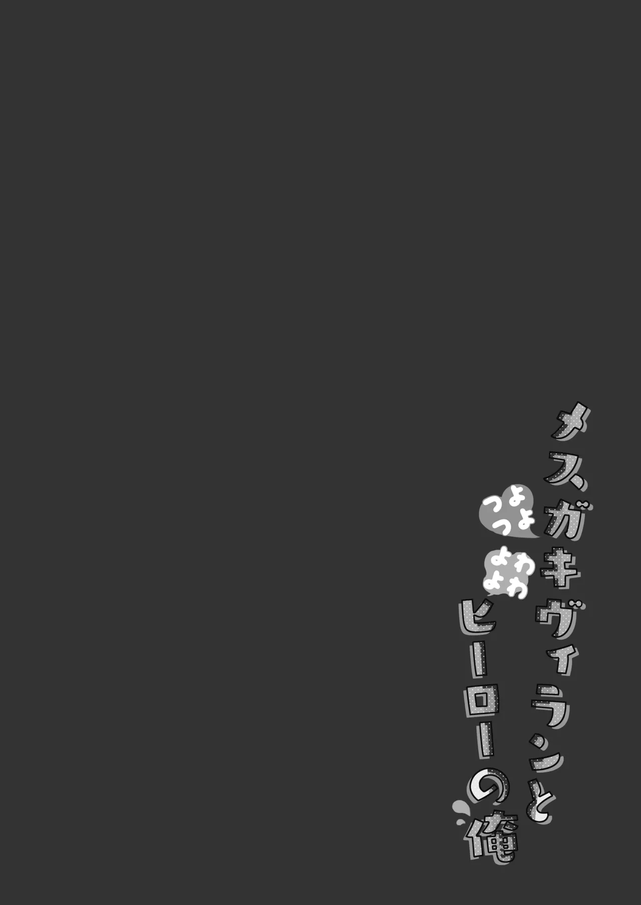 23.4do  Tsuyo tsuyo Mesugaki Villain to Yowa yowa Hero no Ore page 4 full