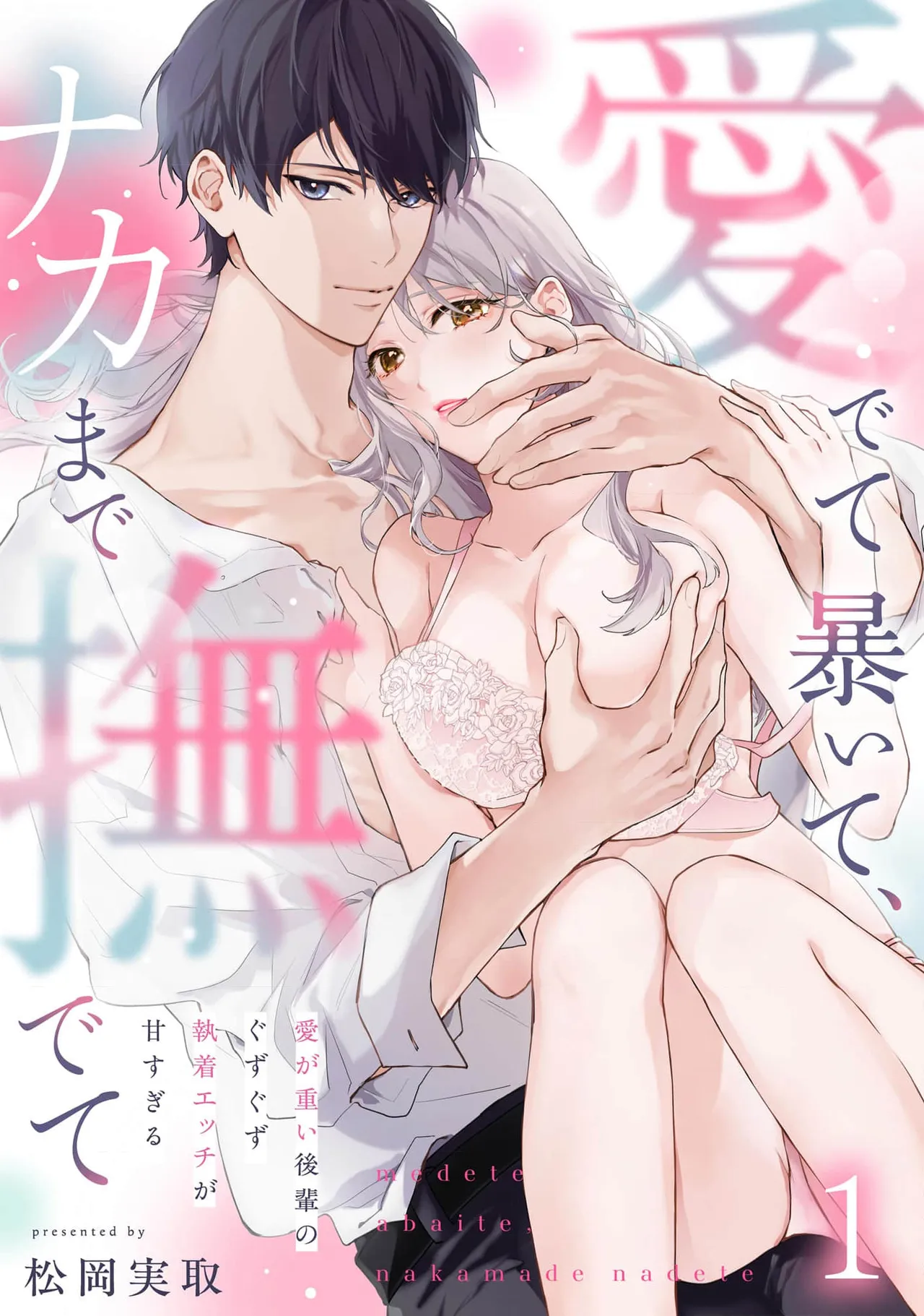 medete abaite、nakamade nadete | 怜香、绽露，爱至深处 01 page 3 full