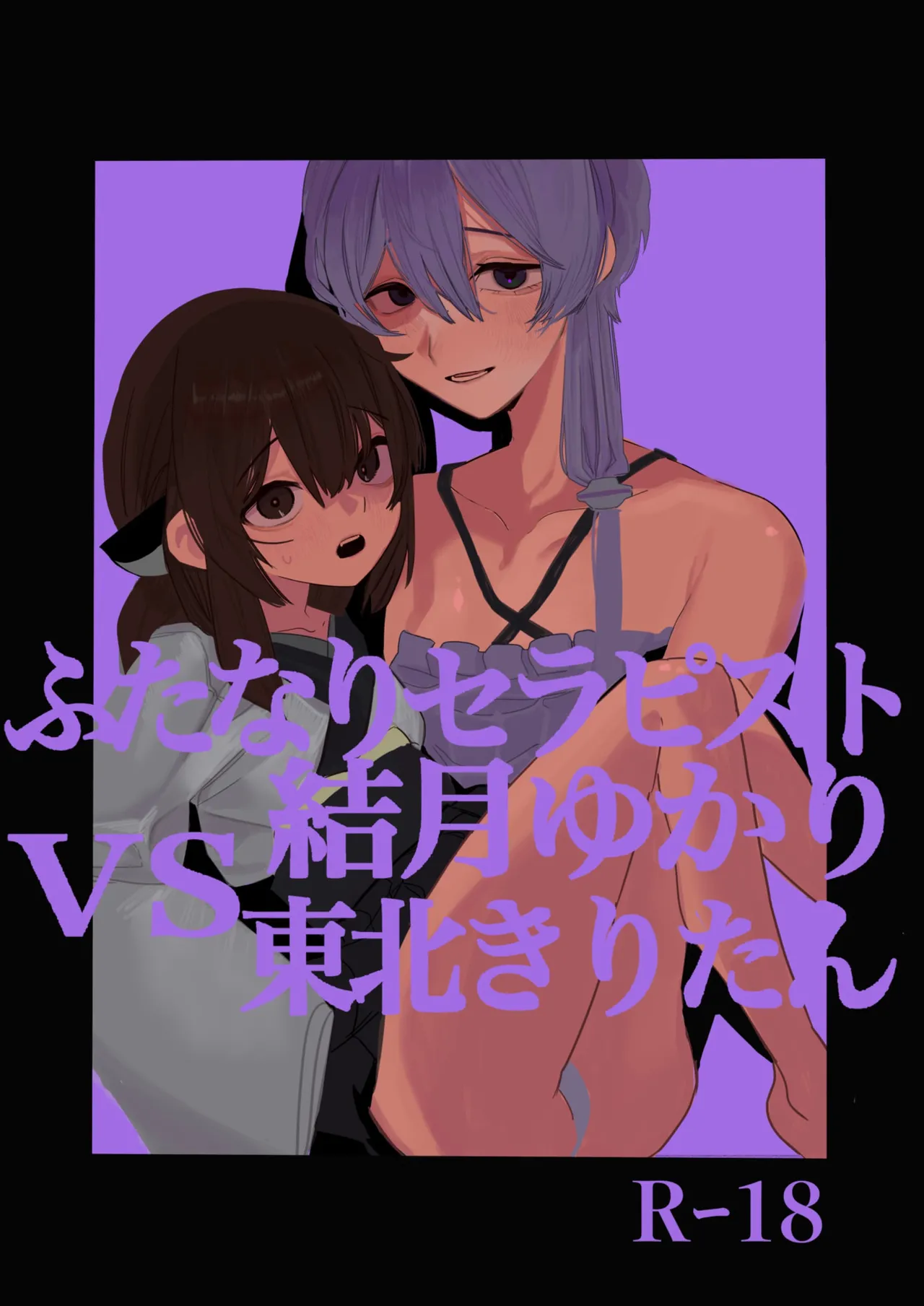 扶她治疗师结月由香里 VS 东北桐谷 page 1 full
