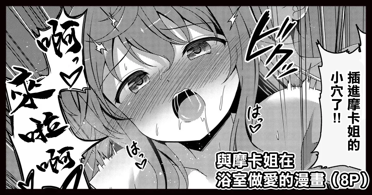 モカさんとお風呂でセックスする漫画 page 1 full