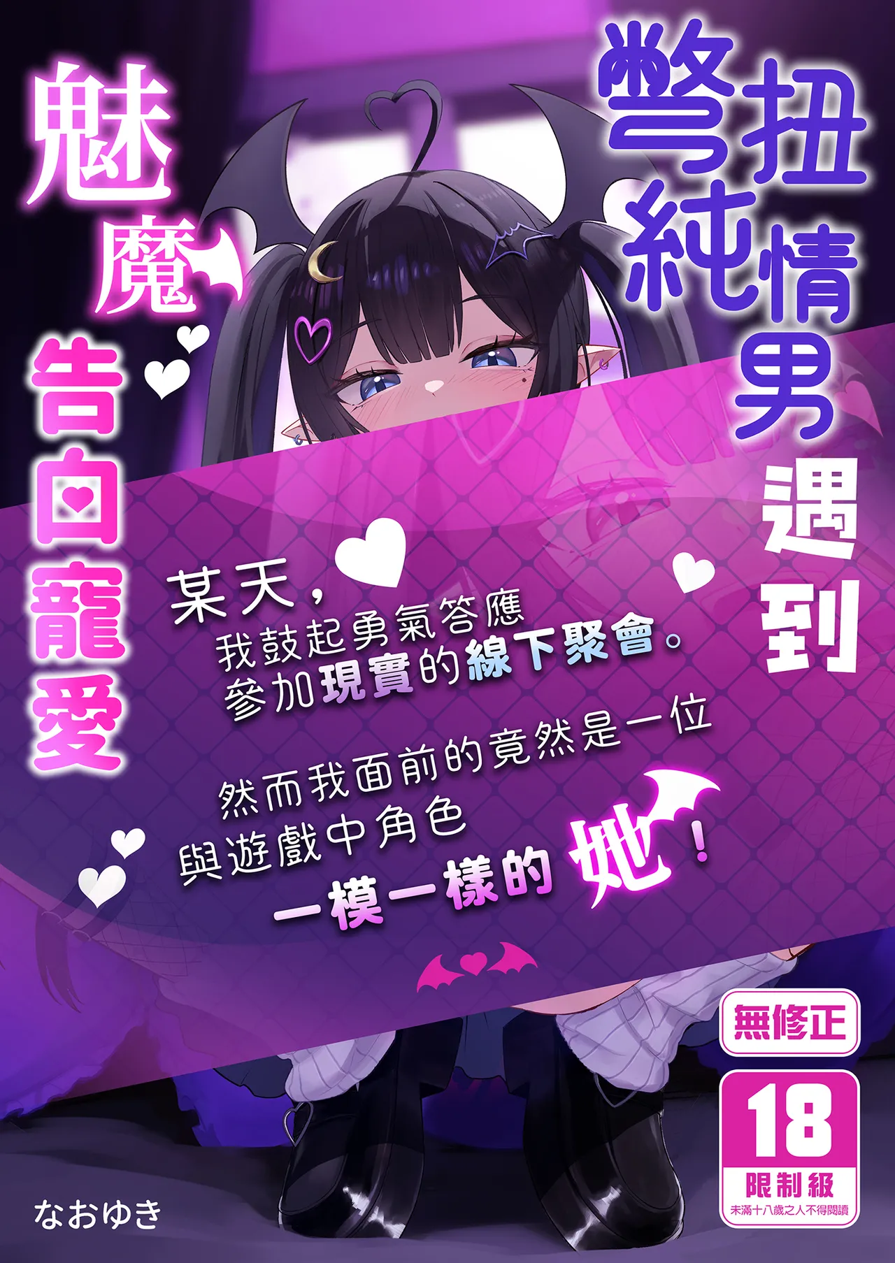 Hinekure Doutei ga Off-kai Ittara Succubus ni Ochinchin Propose Shichatta Hanashi | 彆扭純情男遇到魅魔告白寵愛 page 1 full