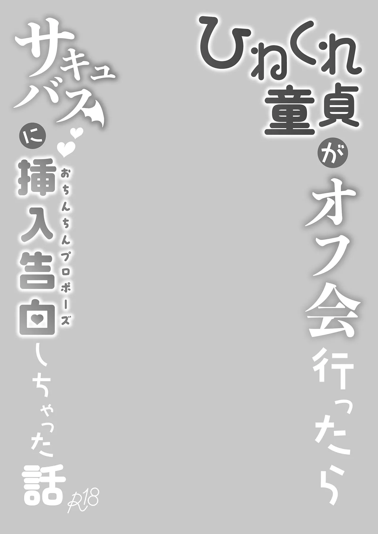 Hinekure Doutei ga Off-kai Ittara Succubus ni Ochinchin Propose Shichatta Hanashi | 彆扭純情男遇到魅魔告白寵愛 page 4 full