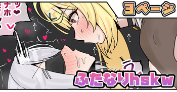 [テフル] ふたなりhskw (にじさんじ)