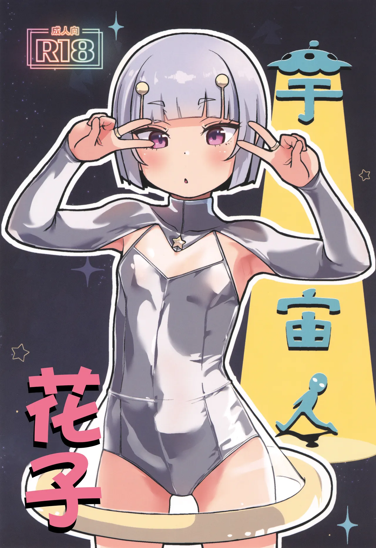 Uchuujin Hanako | 宇宙人花子 page 1 full