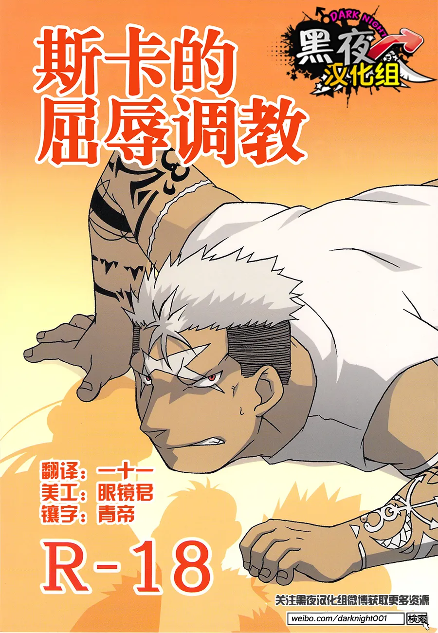 Scar o Hazukashime Naosu Hon | 斯卡的屈辱调教 page 1 full