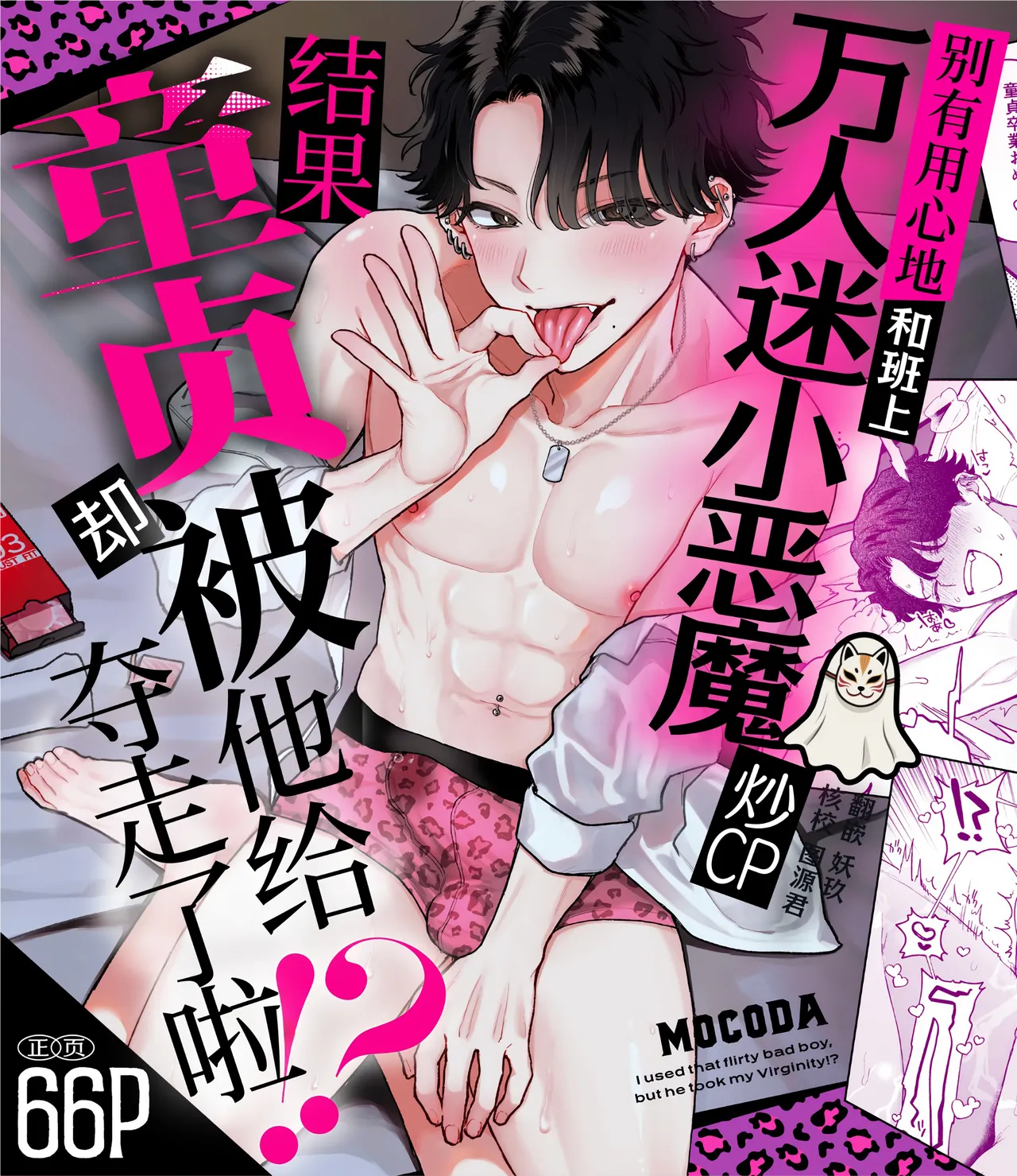 Dasan de Tsurundeta Koakuma Moteo ni Ore no Doutei ga Kuwaretan da ga!? | 别有用心地和班上万人迷小恶魔炒CP，结果童贞却被他给夺走了啦！？ page 1 full