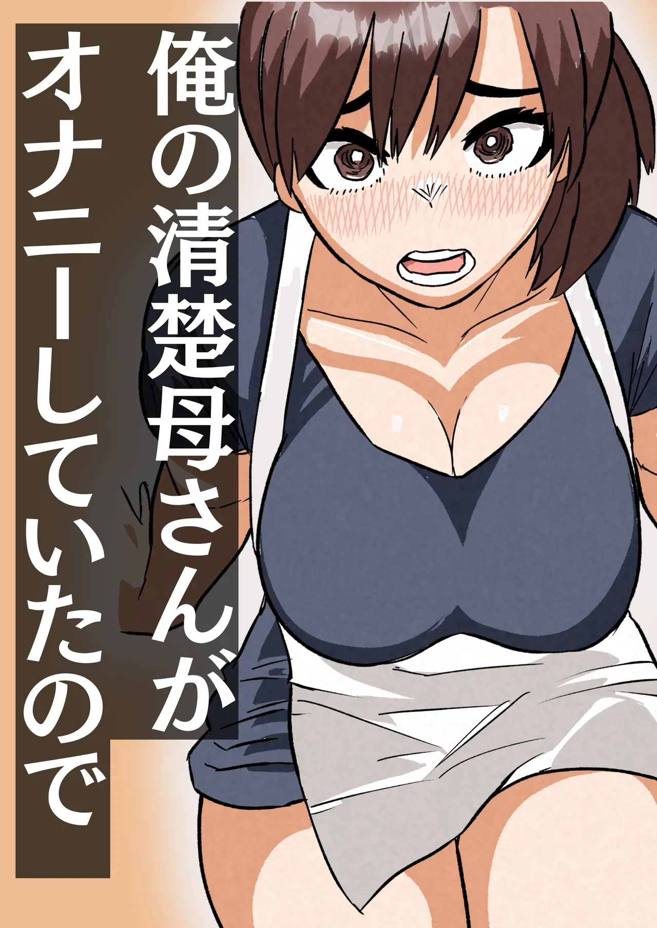 俺の清楚母さんがオナニーしていたので page 1 full