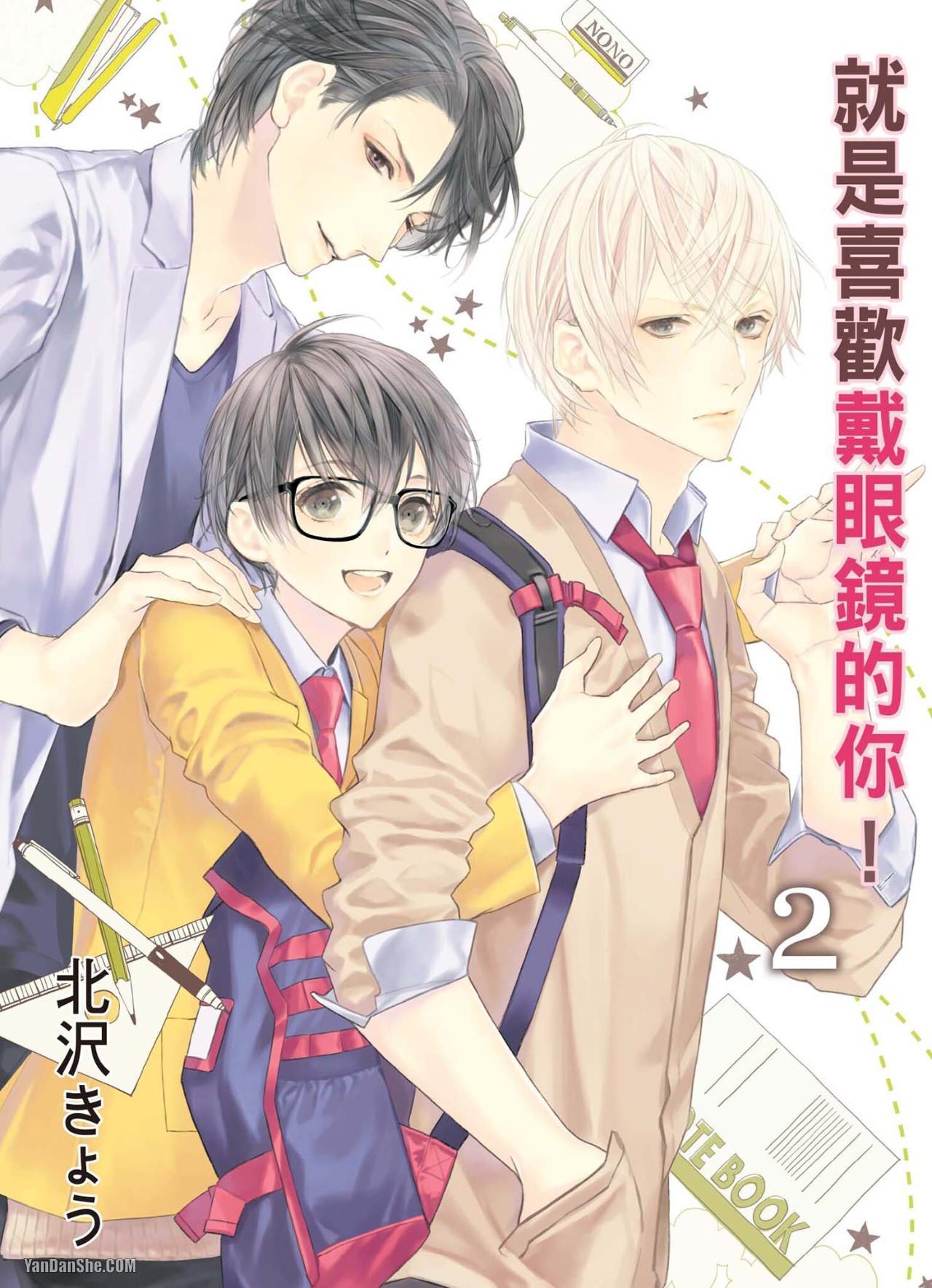 Megane no Kimi ga Suki! 2︱就是喜欢戴眼镜的你！2 page 1 full