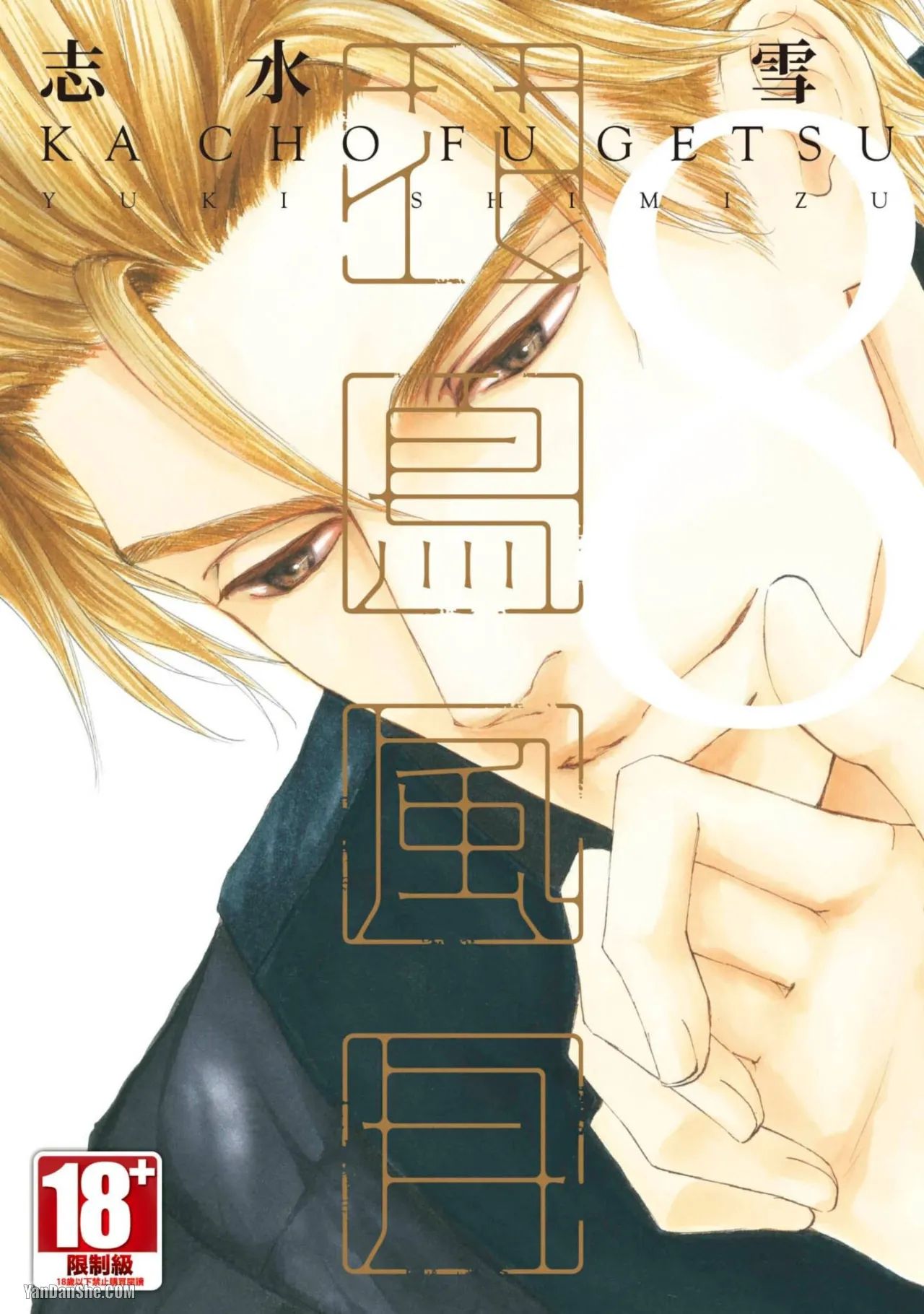 Kachou Fuugetsu︱花鸟风月 page 1 full