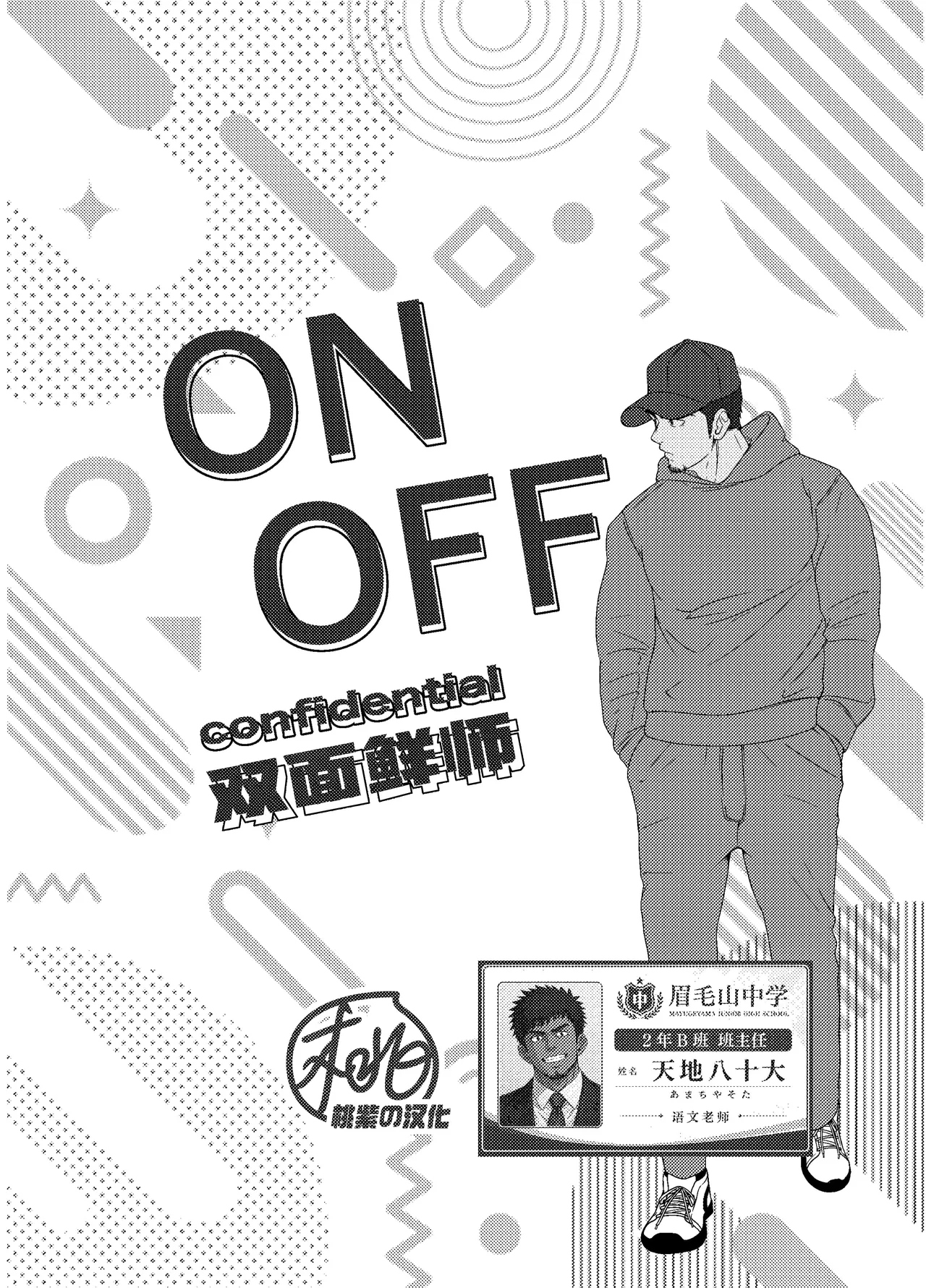 ON  OFF confidential | 双面鲜师 page 3 full