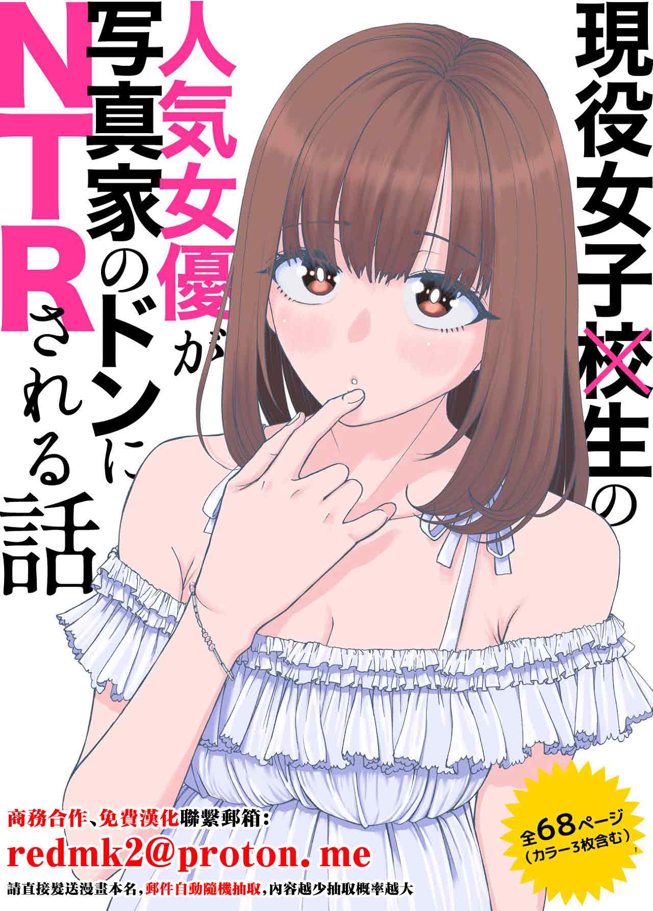 Geneki Joshikousei no Ninki Joyuu ga Shashinka no Don ni NTR Sareru Hanashi page 1 full