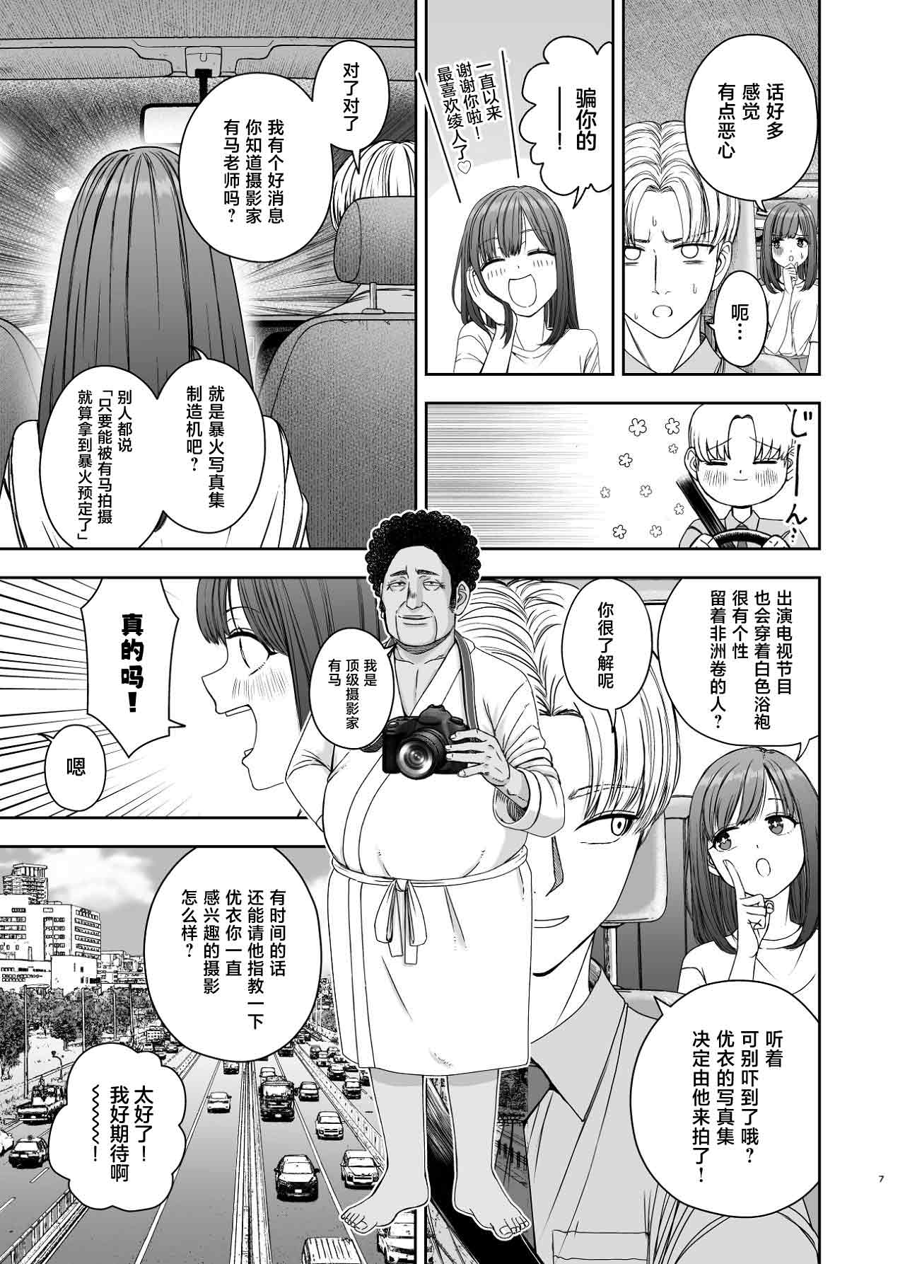 Geneki Joshikousei no Ninki Joyuu ga Shashinka no Don ni NTR Sareru Hanashi page 7 full