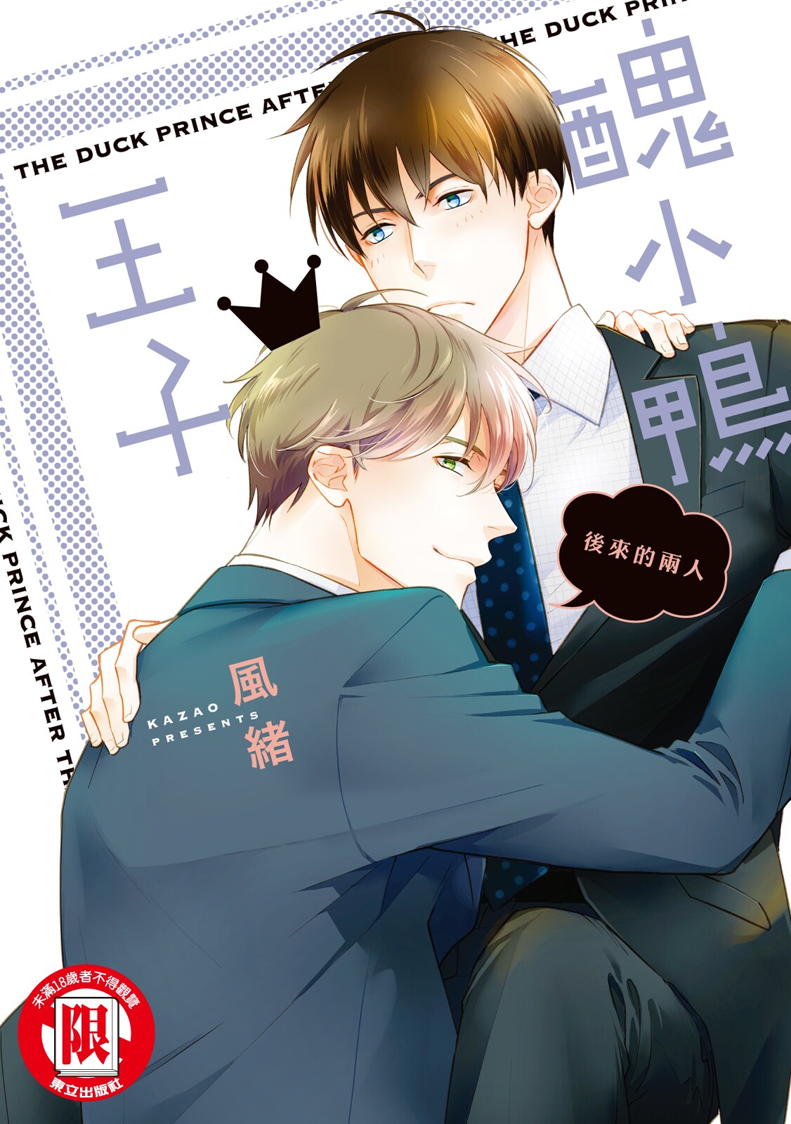 Ahiru no Oujisama - Sonogo no Futari︱丑小鸭王子 后来的两人 page 1 full