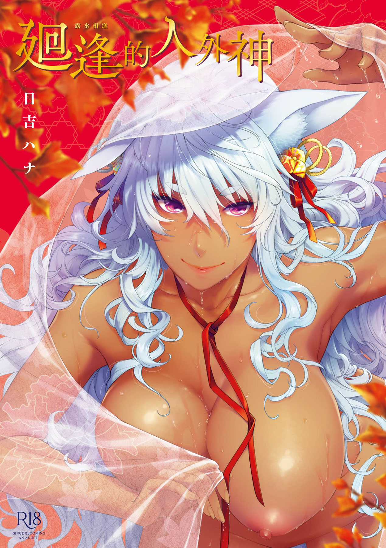 Meguriai no Kemono | 廻逢的人外神 page 1 full