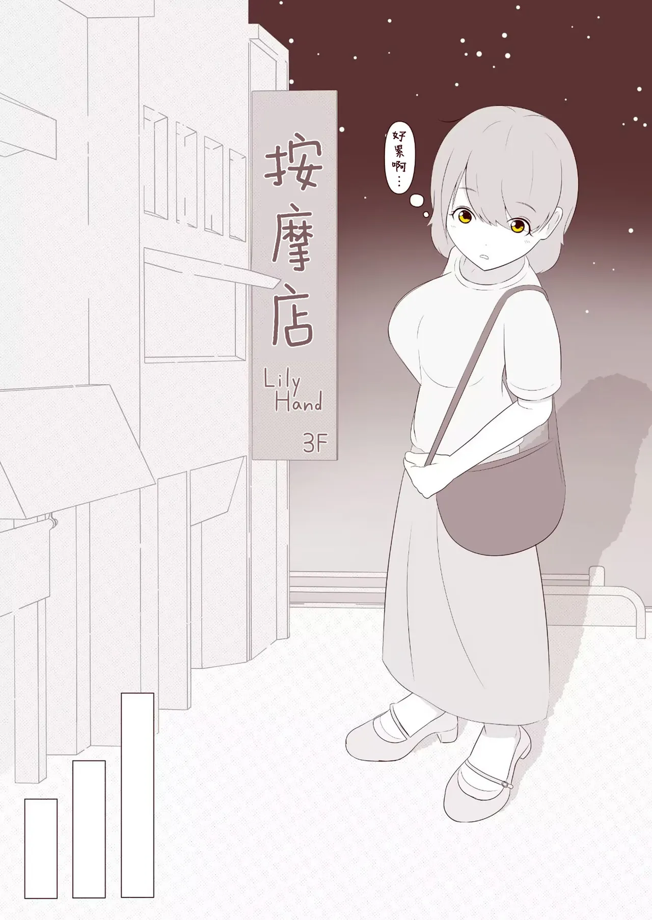 想被狂挠脚底痒到满地打滚！【雪糕少女汉化组】 page 2 full