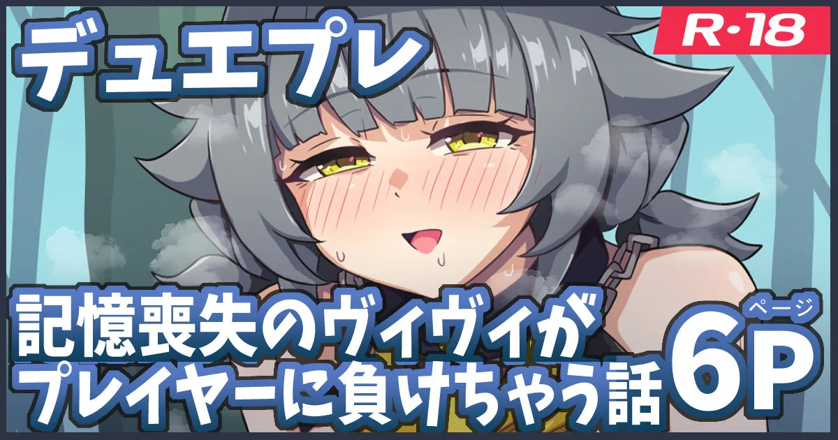 記憶喪失のヴィヴィが負けちゃう漫画 page 1 full