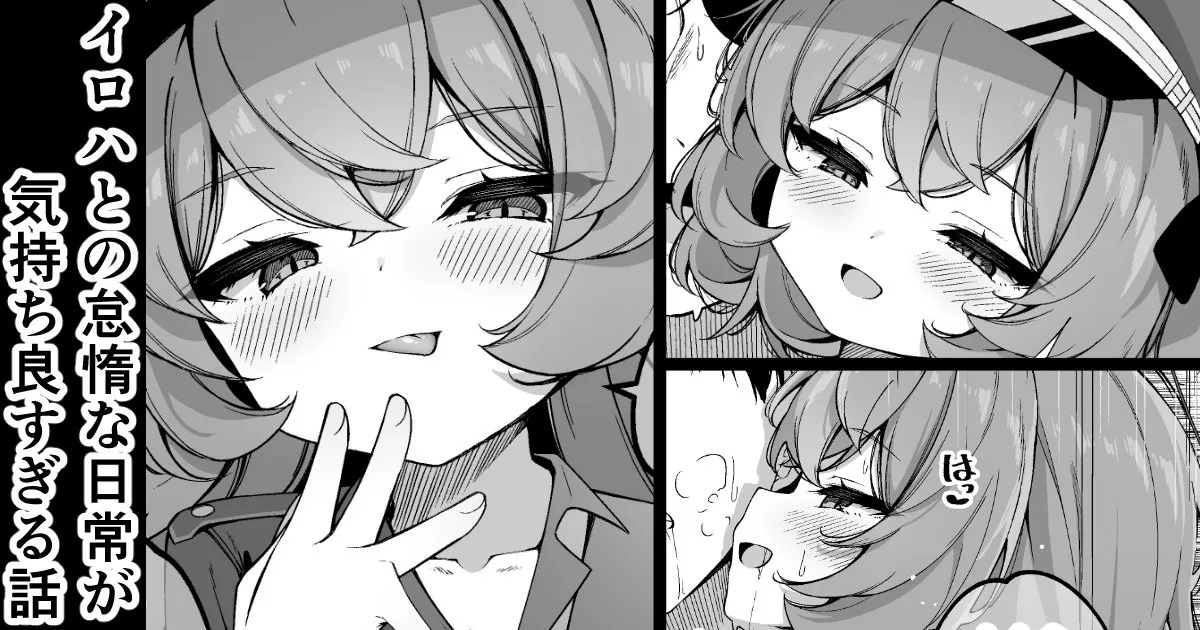 イロハとの怠惰な日常が気持ち良すぎる話 page 1 full