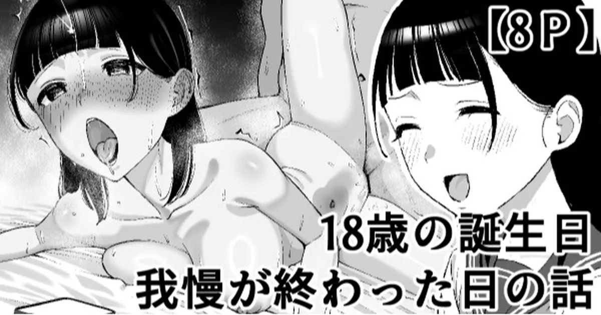 18歳の誕生日我慢が終わった日の話 page 1 full