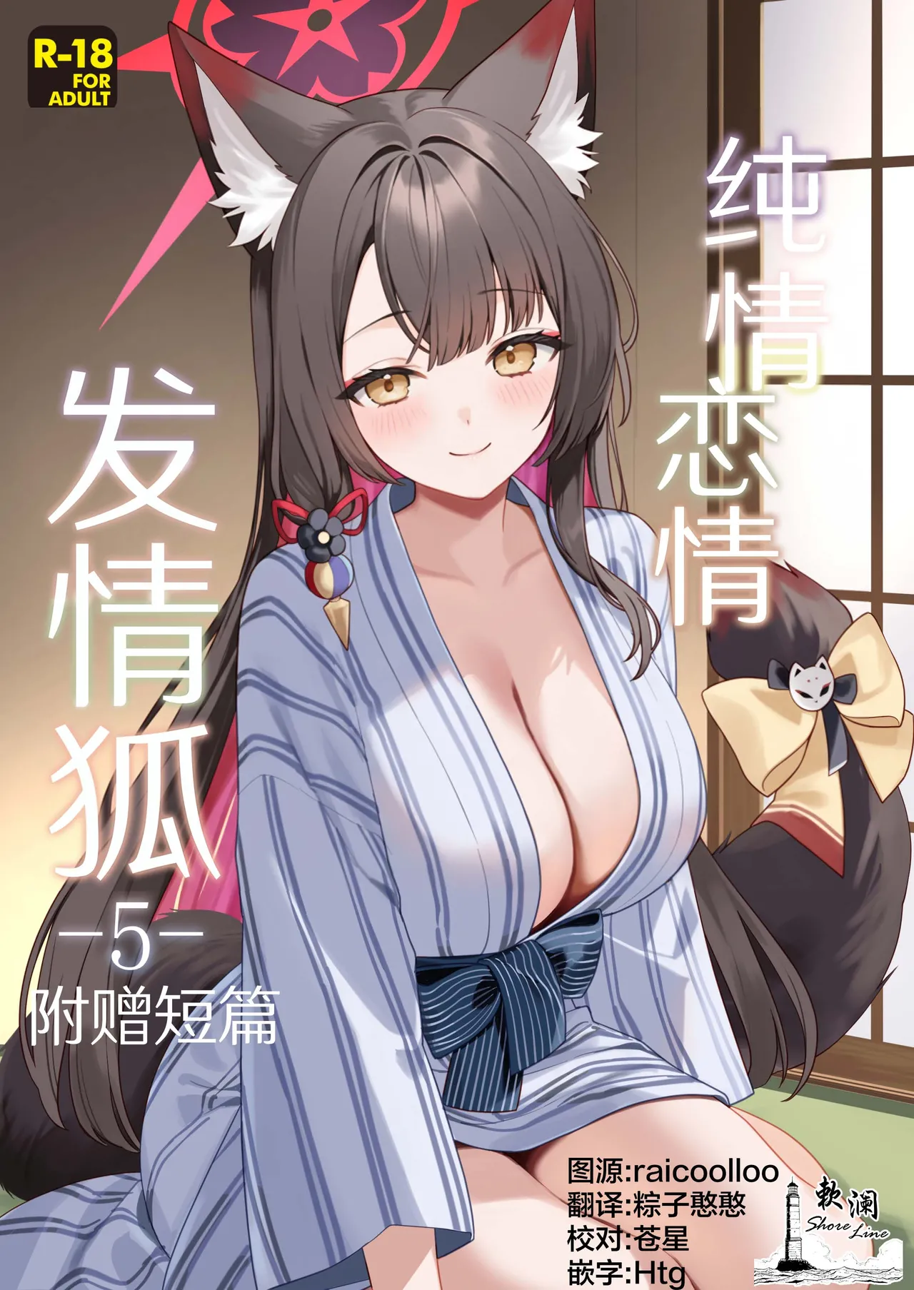 Junjou Renjou Hatsujou Kitsune -5- | 纯情恋情发情狐 -5- 附赠短篇 page 1 full