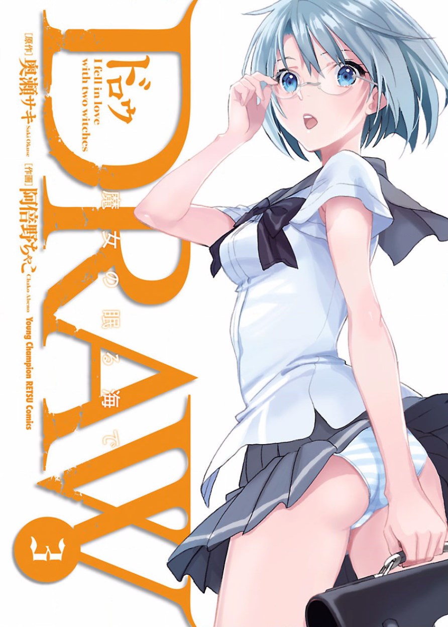 DRAW 魔女の眠る海で 第03巻 page 2 full