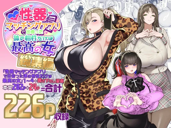 使用性器配對APP結果來了個只有肉體契合度滿分的女人1-4+後日談 page 1 full