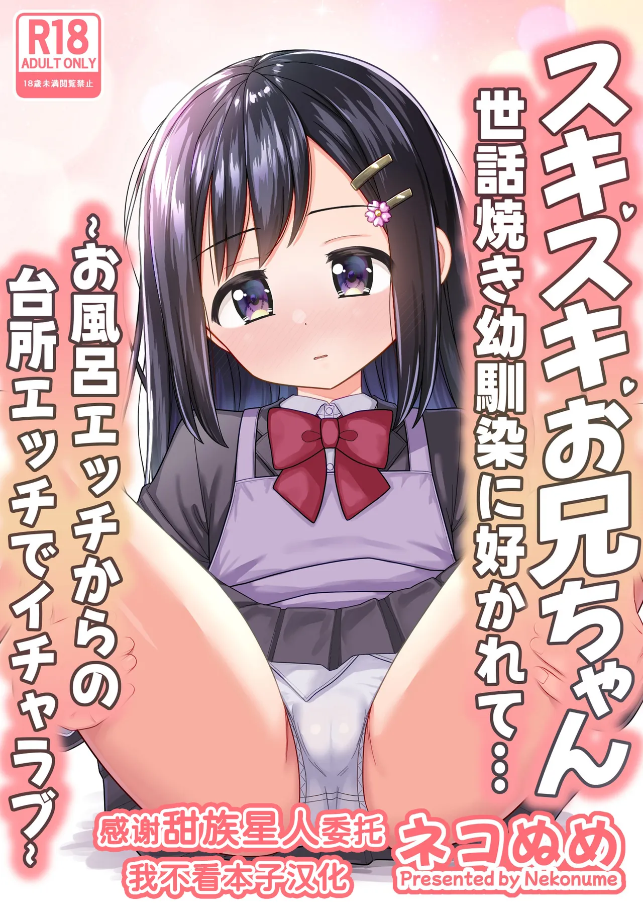 Suki Suki Oniichan Sewayaki Osananajimi ni Sukarete…〜Ofuro Ecchi Kara no Daidokoro Ecchi de Icha Love〜 page 1 full