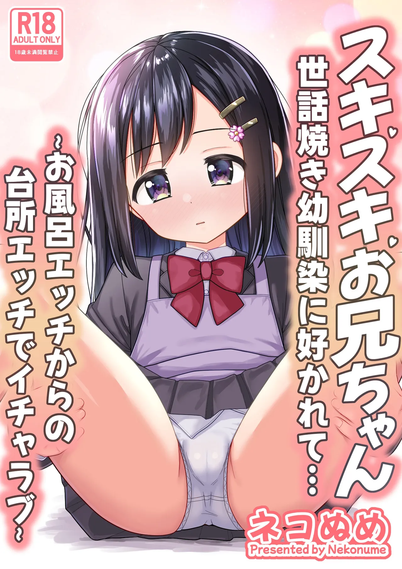 Suki Suki Oniichan Sewayaki Osananajimi ni Sukarete…〜Ofuro Ecchi Kara no Daidokoro Ecchi de Icha Love〜 page 2 full