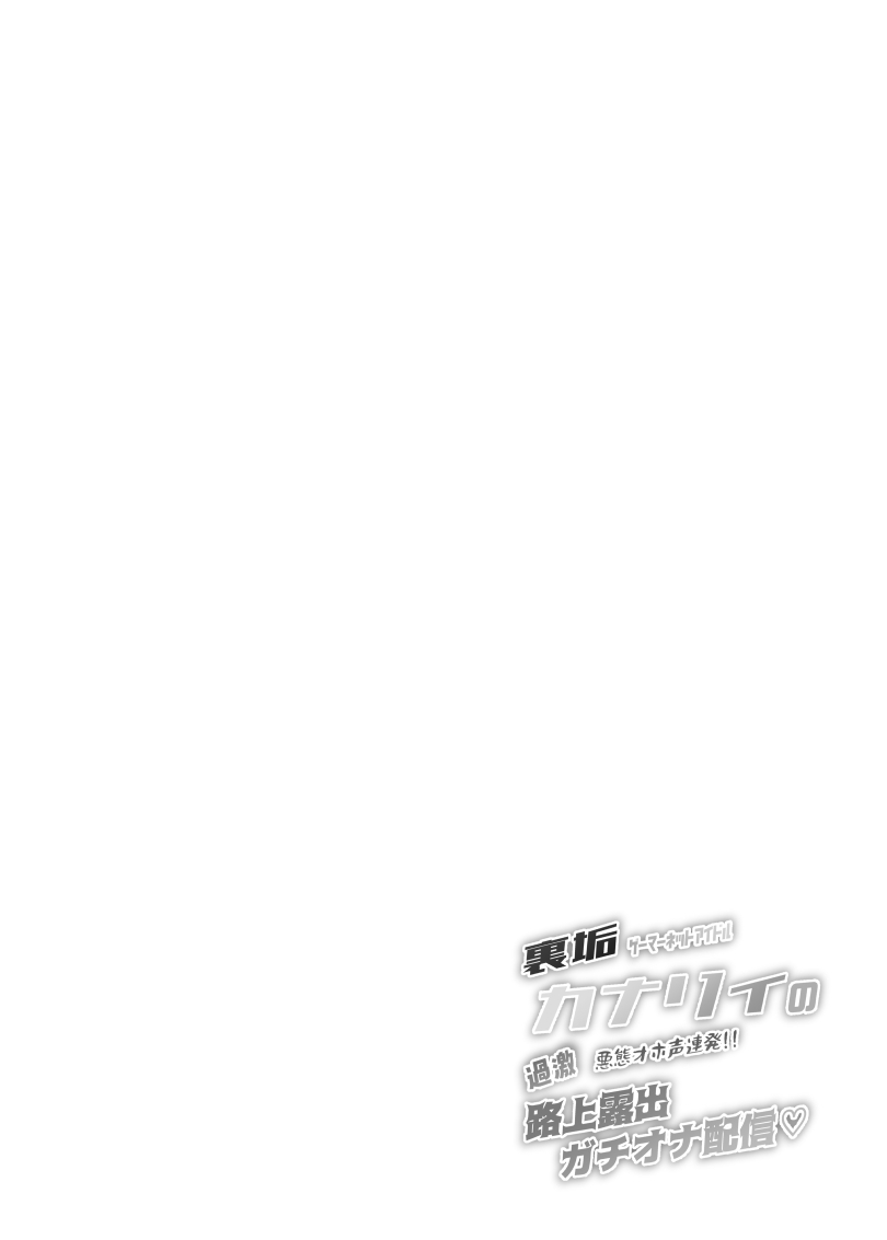 【秘密小号】游戏网络偶像·卡娜莉（野性粗口&娇喘连珠炮！！）超刺激!!街头露出真·自慰直播♡ （AI翻） page 3 full