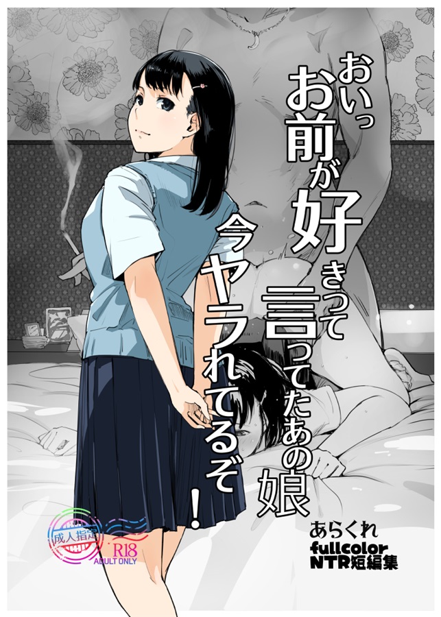 おいっお前が好きって言ってたあの娘今ヤラれてるぞ! page 1 full