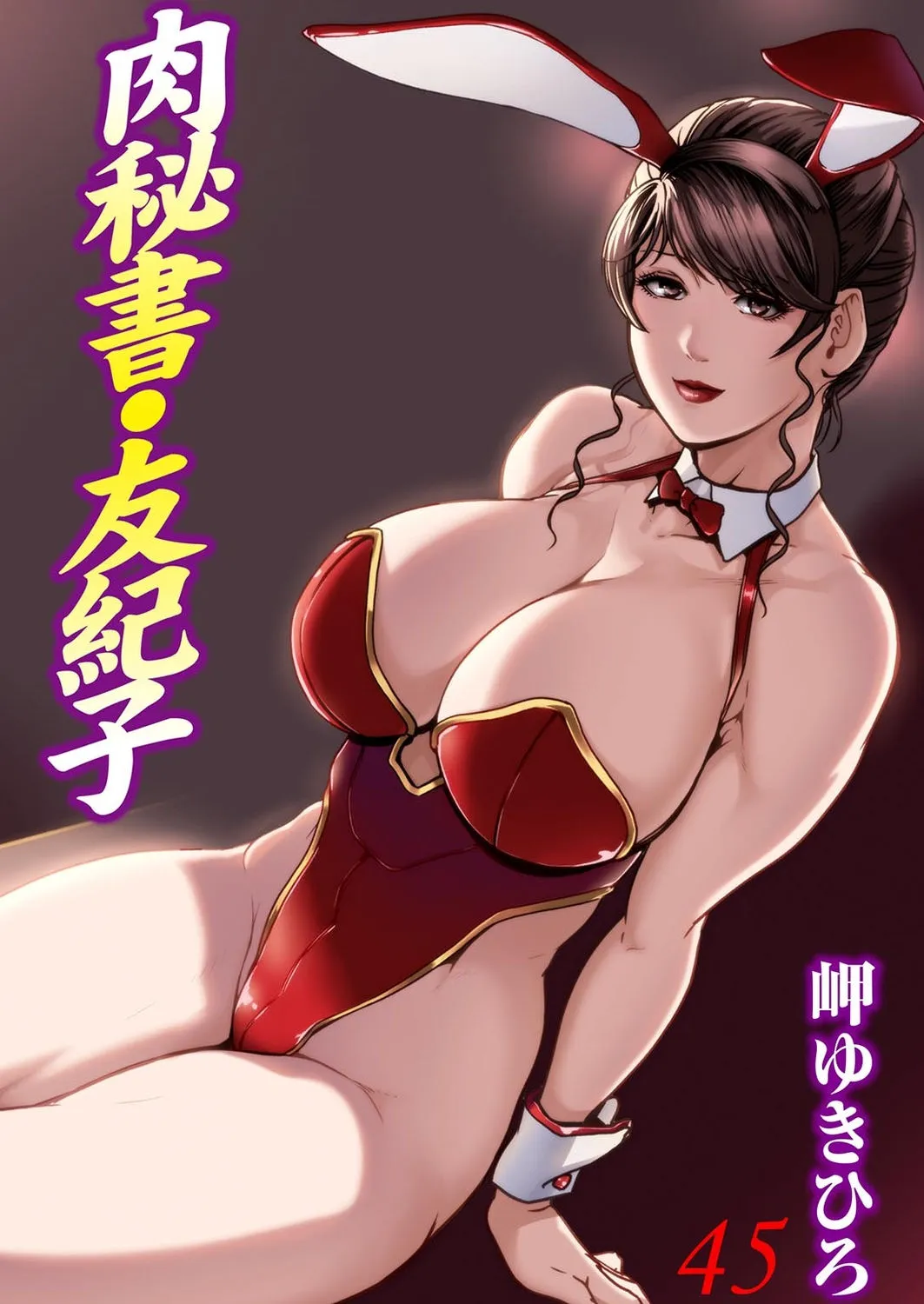 Nikuhisyo Yukiko VOL.45 page 1 full
