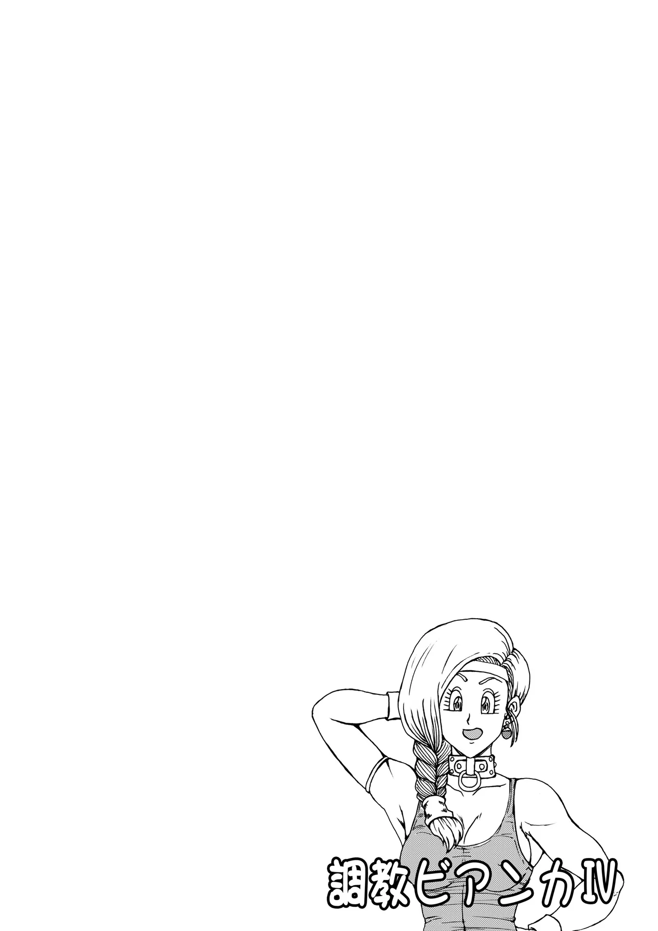 調教ビアンカ4 page 6 full