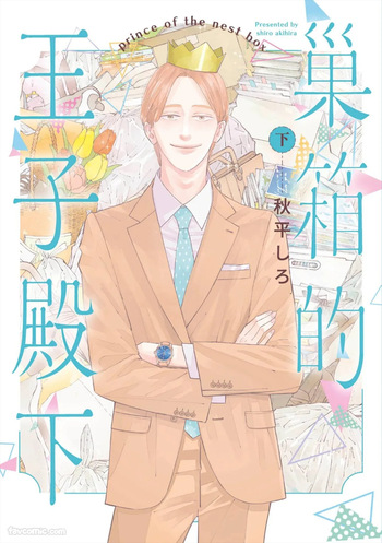 [AKIHIRA Shiro] Subako no Ouji-sama︱巢箱的王子殿下 [Chinese][单][下卷][完]