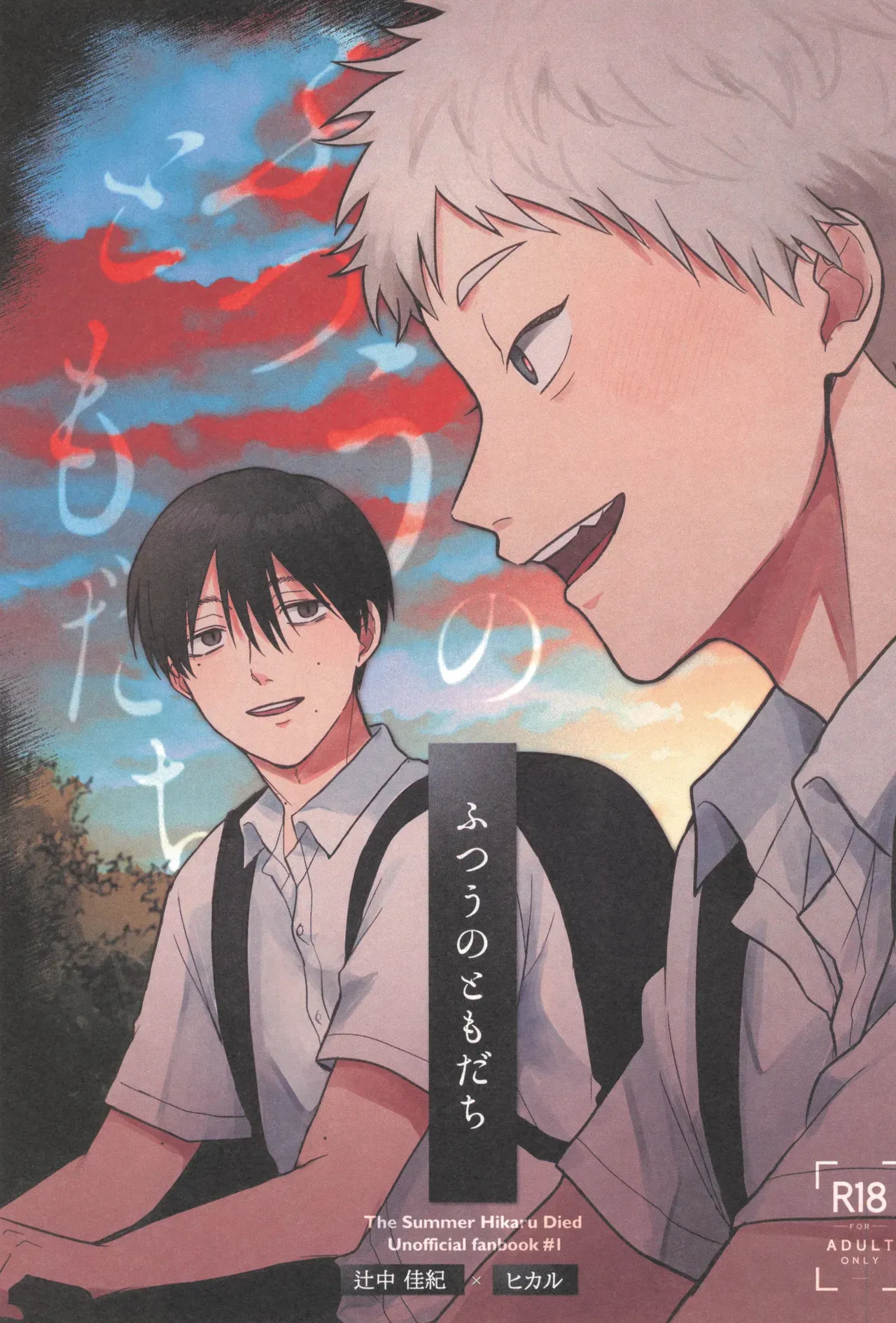 Futsuu no tomodachi | 寻常朋友 page 1 full