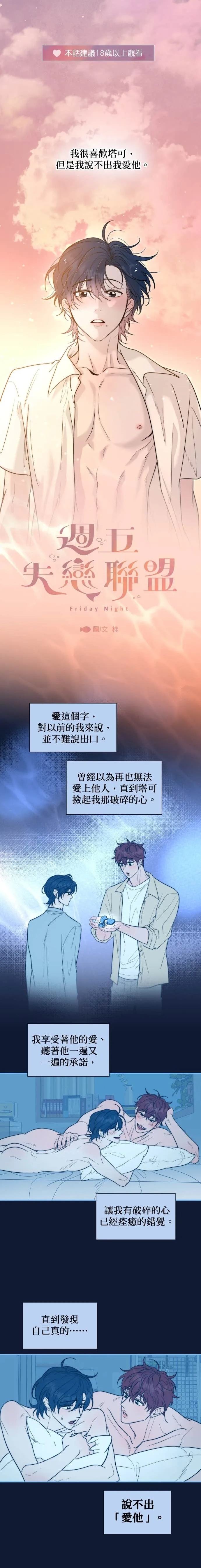Friday Lovelorn Alliance︱周五失恋联盟 page 10 full