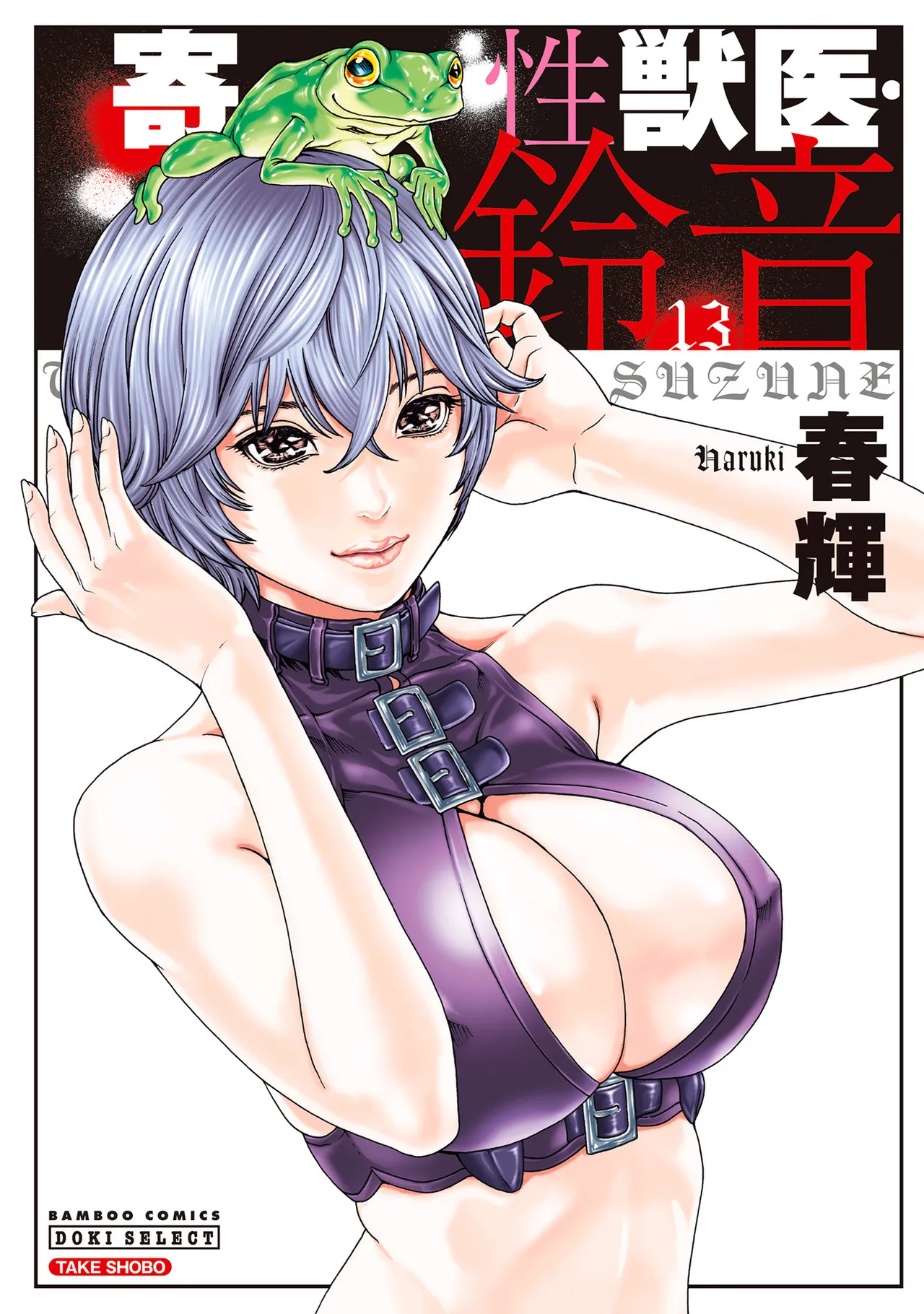 Kisei Juui Suzune Volume.13 - 寄性獣医・鈴音 13 page 1 full