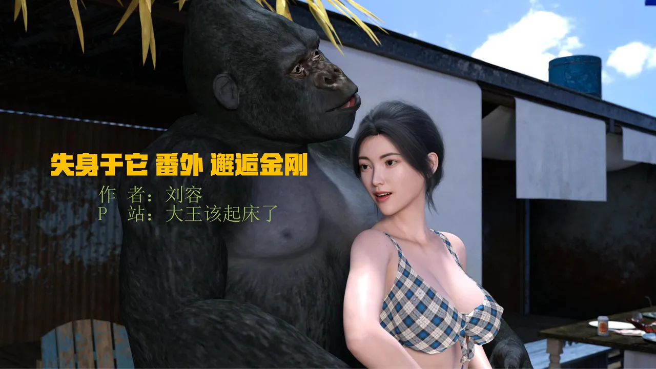 失身于它番外 海滩奇遇 page 1 full