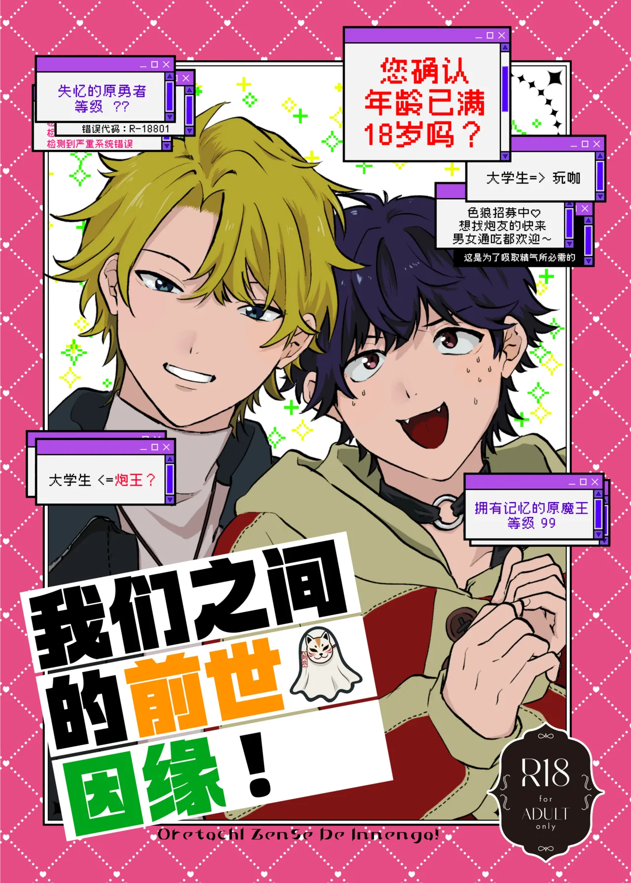 Oretachi zense de innen ga! | 我们之间的前世因缘! page 1 full