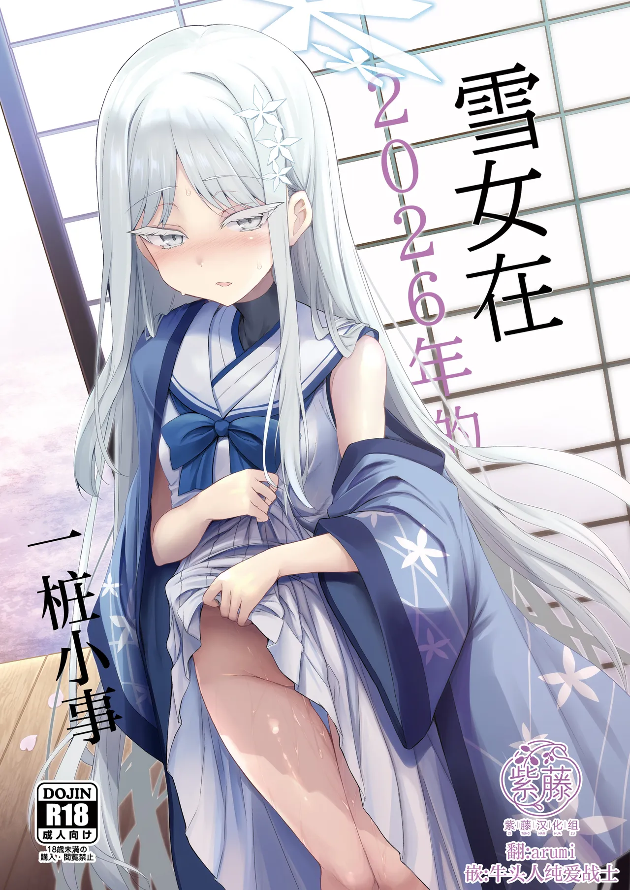 Yukionna no 2026-nen no Ohanashi | 雪女在2026年的一桩小事 page 1 full