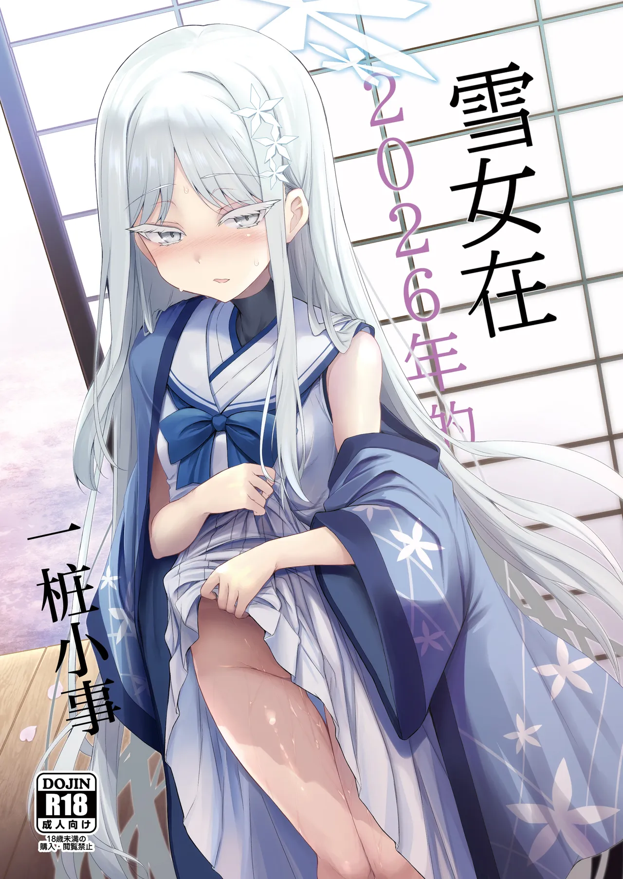 Yukionna no 2026-nen no Ohanashi | 雪女在2026年的一桩小事 page 2 full